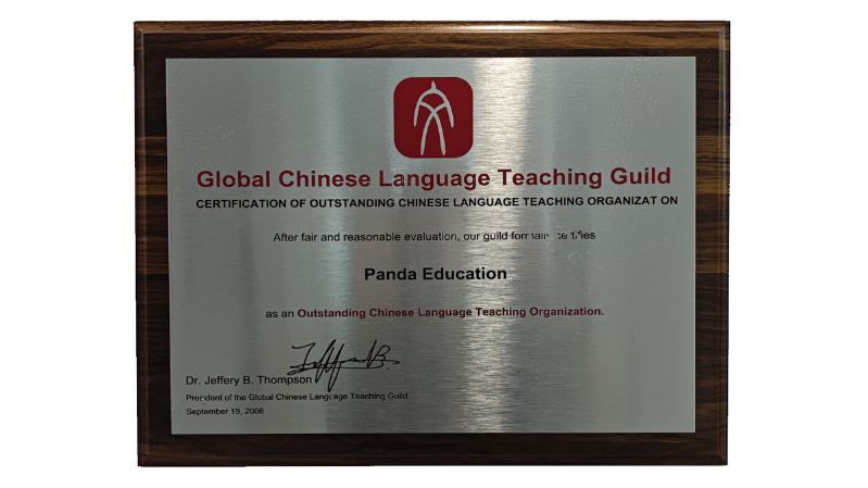 パンダ語学学校 2006年 GCLTG認定イメージ パンダ語学学校 2006年 GCLTG認定イメージ